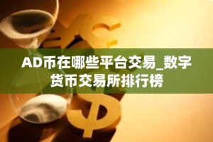 AD币在哪些平台交易_数字货币交易所排行榜
