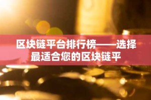 区块链平台排行榜——选择最适合您的区块链平