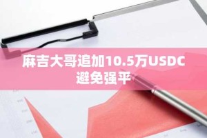 麻吉大哥追加10.5万USDC避免强平