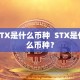 STX是什么币种 STX是什么币种？