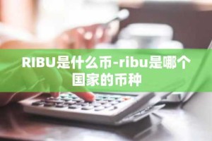 RIBU是什么币-ribu是哪个国家的币种