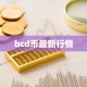 bcd币最新行情