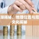 鹅湖揭秘，地理位置与周边文化探秘