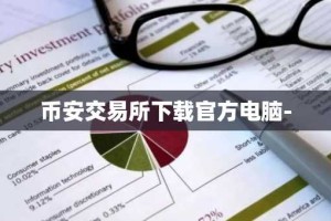 币安交易所下载官方电脑-