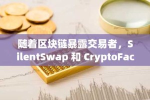 随着区块链暴露交易者，SilentSwap 和 CryptoFace 提供隐形解决方案