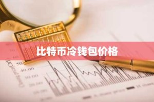 比特币冷钱包价格