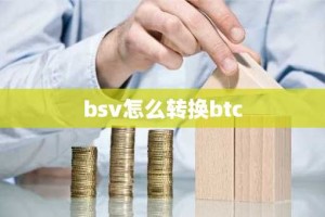 bsv怎么转换btc
