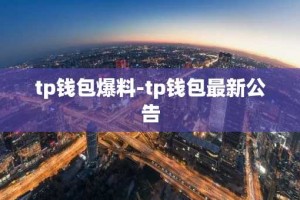 tp钱包爆料-tp钱包最新公告