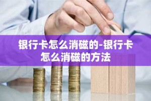 银行卡怎么消磁的-银行卡怎么消磁的方法