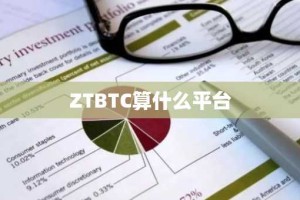ZTBTC算什么平台