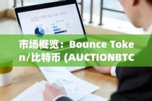 市场概览：Bounce Token/比特币 (AUCTIONBTC) - 24 小时摘要