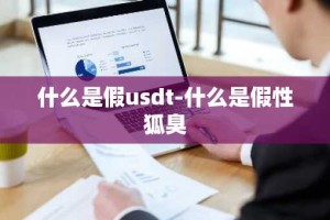 什么是假usdt-什么是假性狐臭