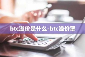 btc溢价是什么-btc溢价率