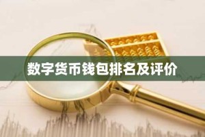 数字货币钱包排名及评价
