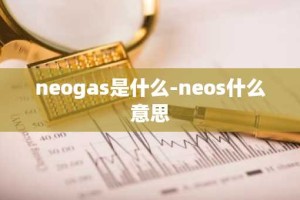 neogas是什么-neos什么意思