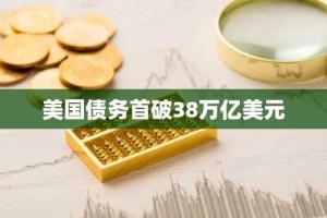 美国债务首破38万亿美元