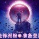 pi币主网要上线？暴富还是跑路？