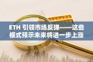 ETH 引领市场反弹——这些模式预示未来将进一步上涨