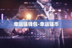 幸运链钱包-幸运链币