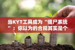当KYT工具成为“僵尸系统”：你以为的合规其实是个陷阱