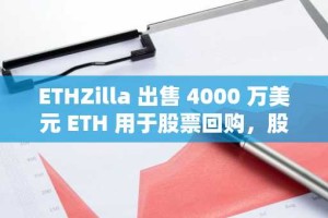 ETHZilla 出售 4000 万美元 ETH 用于股票回购，股价上涨 14%