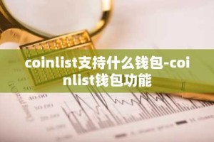 coinlist支持什么钱包-coinlist钱包功能