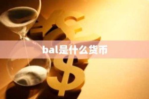 bal是什么货币