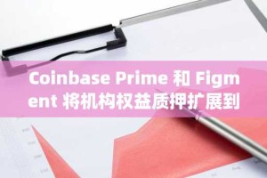 Coinbase Prime 和 Figment 将机构权益质押扩展到主要 PoS 网络