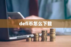 defi币怎么下载
