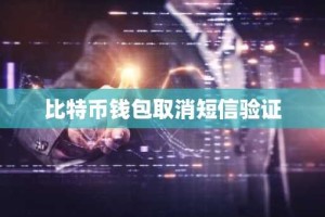 比特币钱包取消短信验证