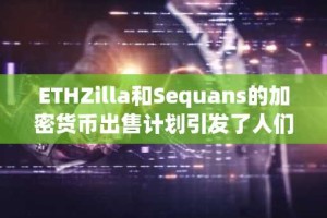 ETHZilla和Sequans的加密货币出售计划引发了人们对DAT Unwind的担忧