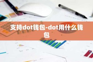 支持dot钱包-dot用什么钱包
