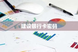 建设银行卡密码