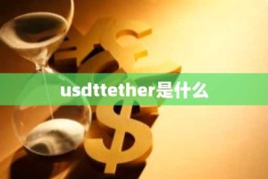 usdttether是什么
