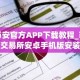 币安官方APP下载教程_币安交易所安卓手机版安装方法