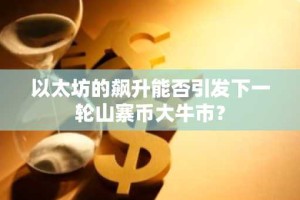 以太坊的飙升能否引发下一轮山寨币大牛市？