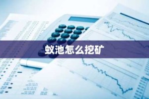 蚁池怎么挖矿