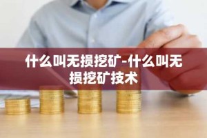 什么叫无损挖矿-什么叫无损挖矿技术