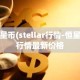 恒星币(stellar行情-恒星币行情最新价格