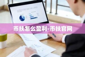 币扶怎么盈利-币扶官网