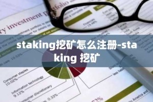 staking挖矿怎么注册-staking 挖矿