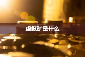 虚拟矿是什么