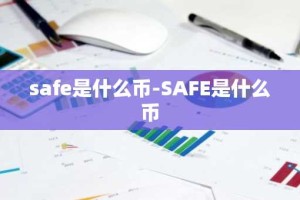 safe是什么币-SAFE是什么币