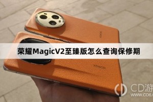 荣耀MagicV2至臻版保修期查询教程及方法解析