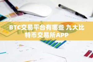 BTC交易平台有哪些 九大比特币交易所APP