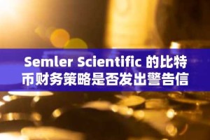 Semler Scientific 的比特币财务策略是否发出警告信号？