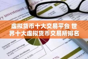 虚拟货币十大交易平台 世界十大虚拟货币交易所排名