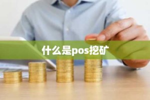 什么是pos挖矿