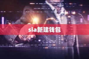 sia新建钱包