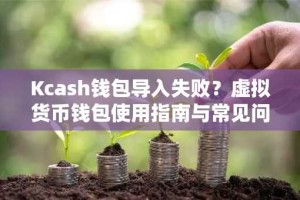 Kcash钱包导入失败？虚拟货币钱包使用指南与常见问题解析